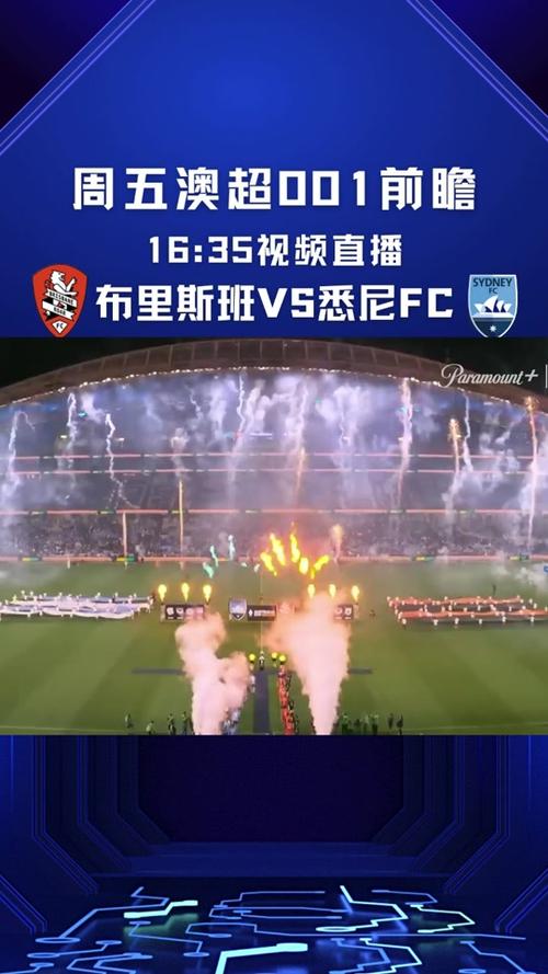 澳超直播在线观看：超清画质，流畅播放，给你极致观赛体验！