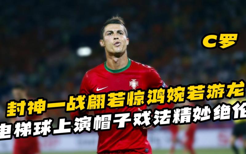 C罗上演完美帽子戏法，利雅得胜利大胜对手