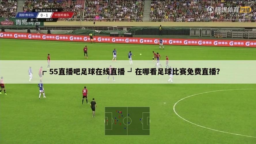 足球比赛直播哪里看？500彩票网比分数据最全！