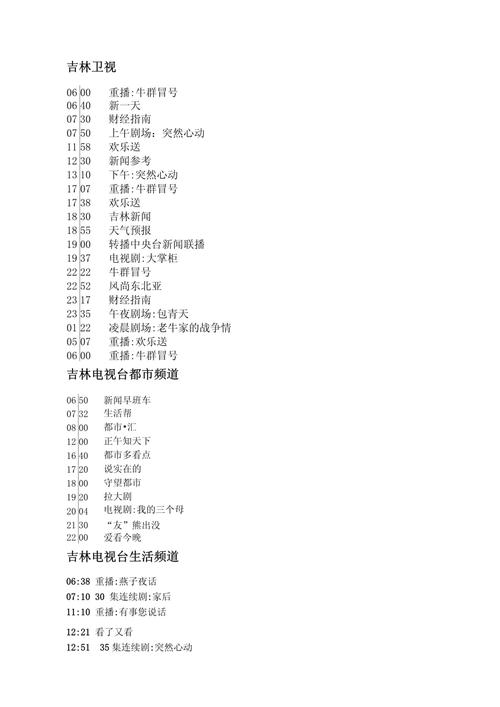 查找吉林卫视节目表，看电视不再错过精彩瞬间！