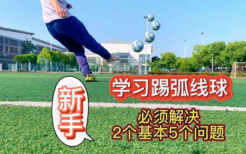 足球弧线球秘籍：简单易懂的踢法技巧详解