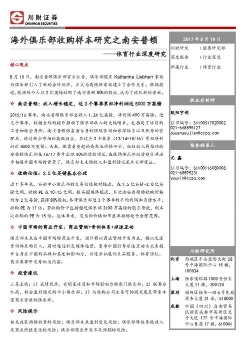 深度解析南安普顿：从英超到低级别联赛的起伏