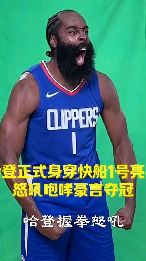 快船1号是谁？哈登加盟快船的背后故事