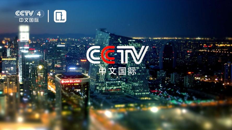 CCTV4国际频道：了解世界，关注中国！