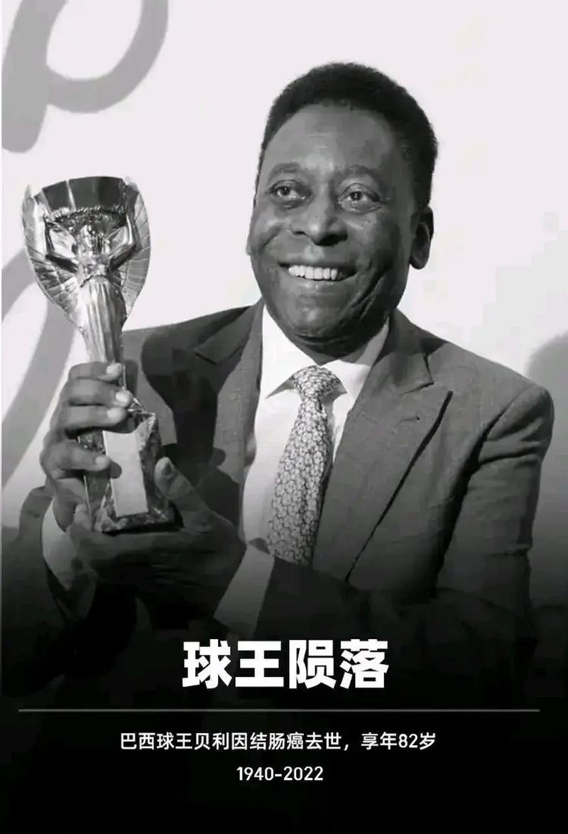 哪个球王死了？贝利、马拉多纳等巨星离世引发全球哀悼