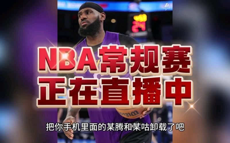 NBA直播网站推荐，超清流畅不卡顿