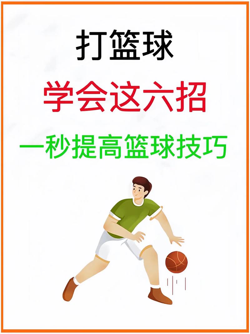 篮球比赛技巧教学：提升球技，成为篮球高手