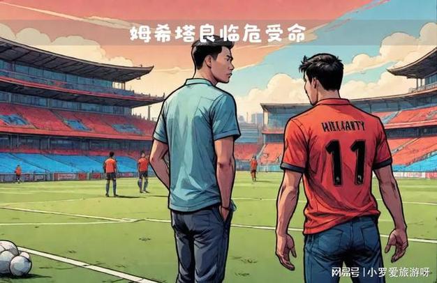 国米主力缺阵引球迷担忧，科雷亚时隔550天首发！