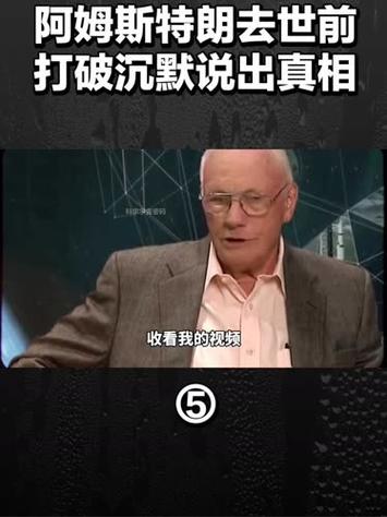 走近阿姆斯特朗：探秘这位传奇人物的真实人生