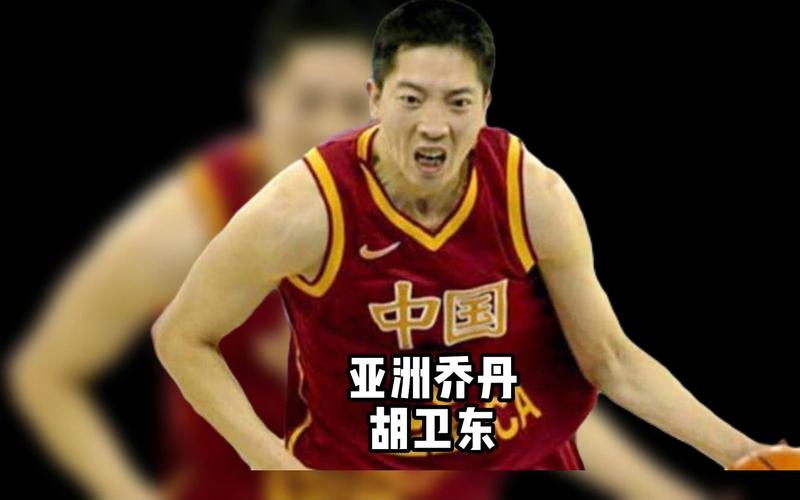 胡卫东：他是谁？为何被称为中国的乔丹？