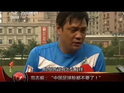 范志毅：带你回顾中国足球的骄傲与辉煌瞬间