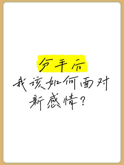 分手后我该如何面对？走出阴霾重新开始