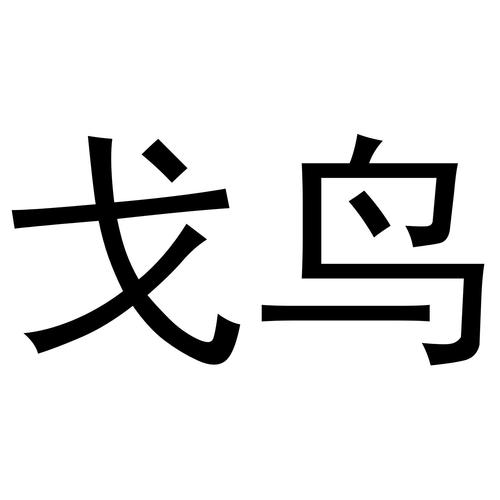 戈加一个鸟是什么字？读音、释义和相关知识点