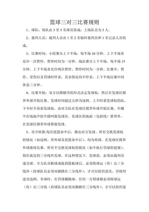 篮球比赛规则详解：新手入门必看指南