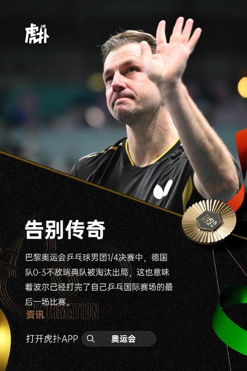 波尔退役感言：致敬这位伟大的乒乓球运动员