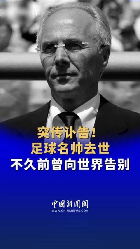 告别埃里克森：致敬这位伟大的足球教练