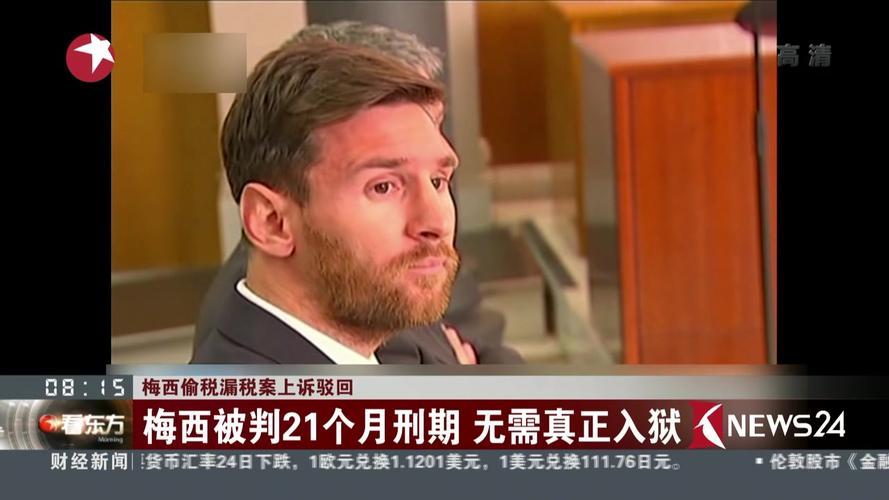 梅西因逃税被判刑？真相及社会影响深思