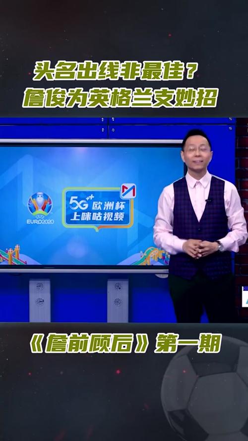 詹俊在哪直播解说？球迷必看直播平台指南