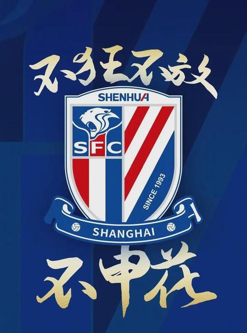 上海申花：浴火重生，剑指联赛冠军！