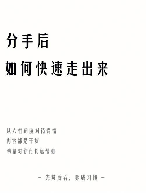 分手之后怎么了？走出失恋阴影，迎接新的爱情的建议