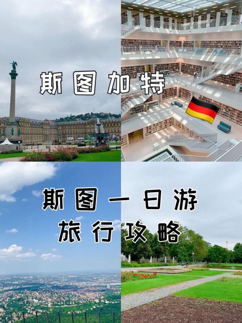 斯图加特旅游攻略：景点美食推荐，感受德国工业文化魅力