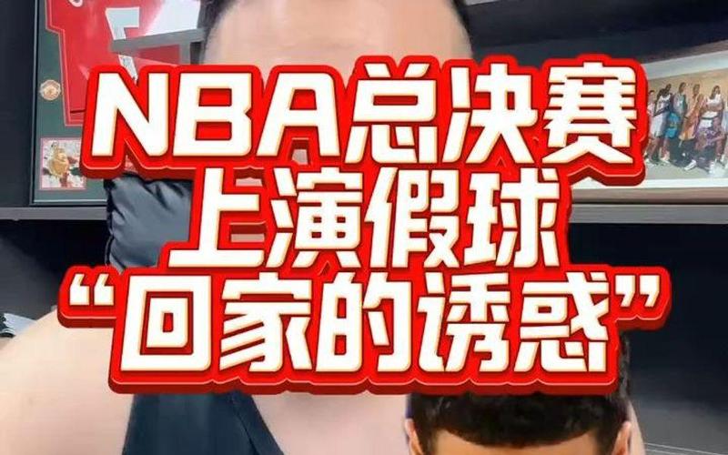 NBA假球吗？球迷质疑与真相调查：深度揭秘比赛背后