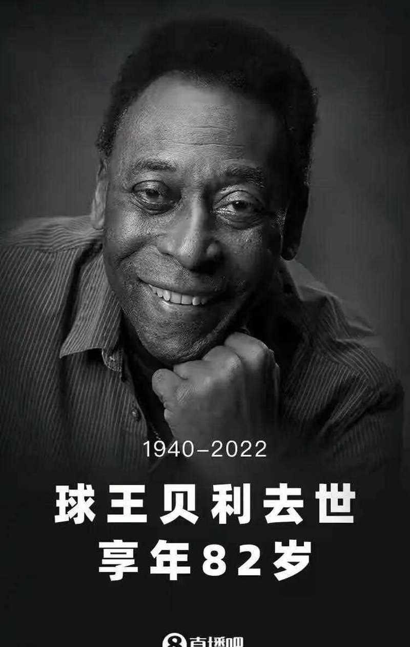 哪个球王死了？贝利、马拉多纳等巨星离世引发全球哀悼