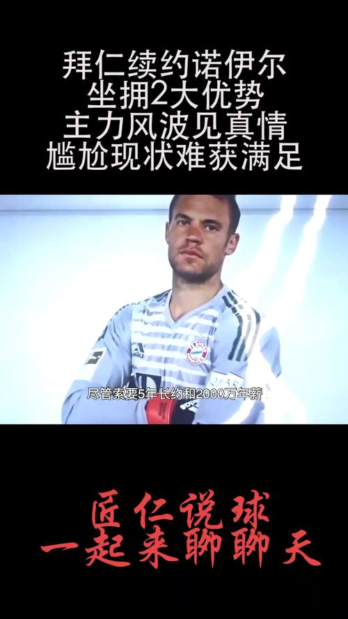 诺伊尔停赛风波：上诉结果及对拜仁的影响预测