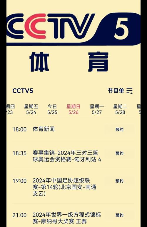 央视CCTV5十今日节目单：体育迷必看，赛事直播时间表！