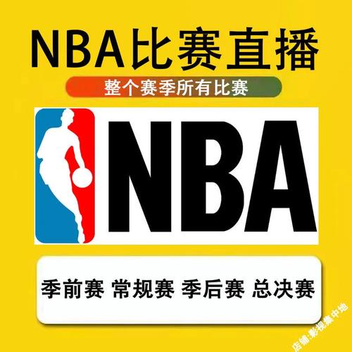 免付费看NBA直播，高清流畅不卡顿，享受极致观赛体验