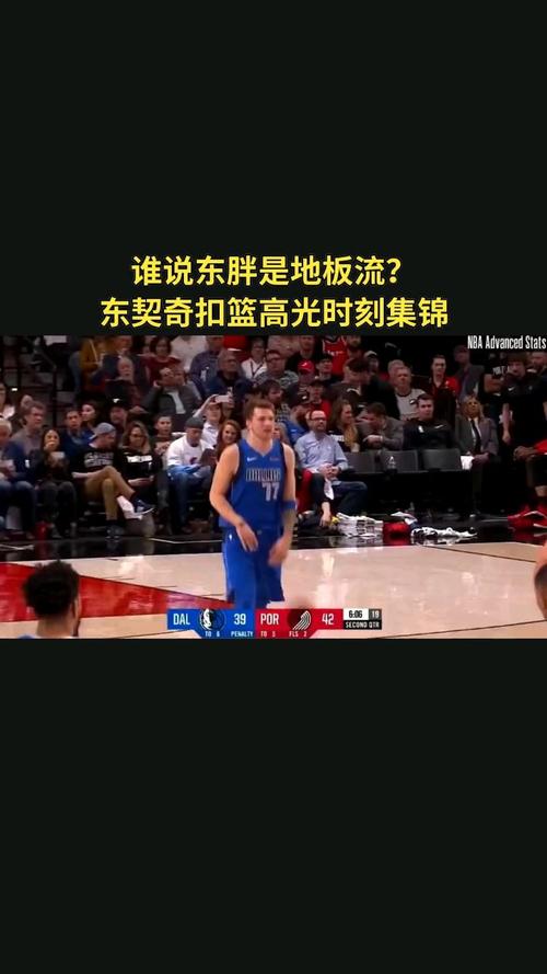 东契奇高光时刻：带你回顾这位天才球员的辉煌战绩