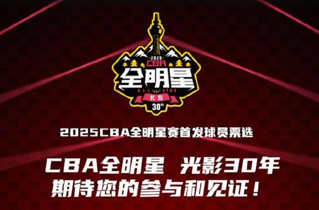2025CBA全明星投票火热进行中，快来pick你的偶像！