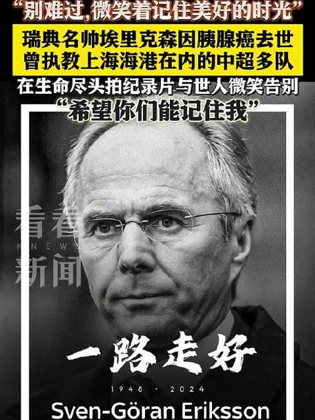 告别埃里克森：致敬这位伟大的足球教练