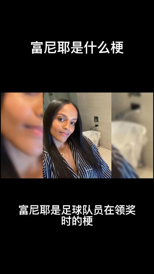 富尼耶是哪个梗？带你了解事件的来龙去脉