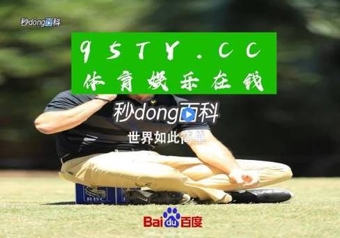 BET007即时比分：精准数据，快速掌握比赛信息，助你决策