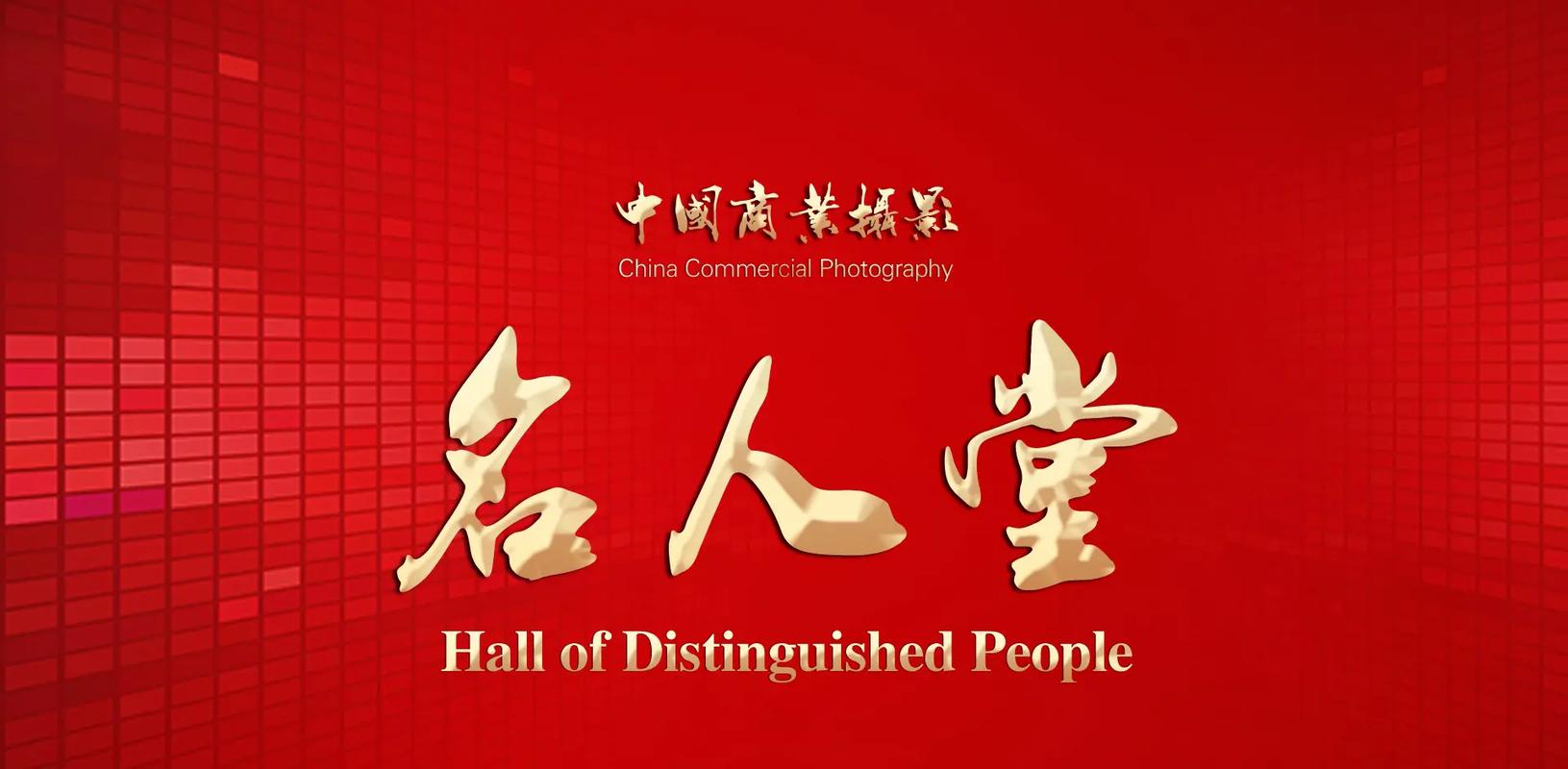 想知道名人堂是什么吗？带你走进名人堂背后的故事