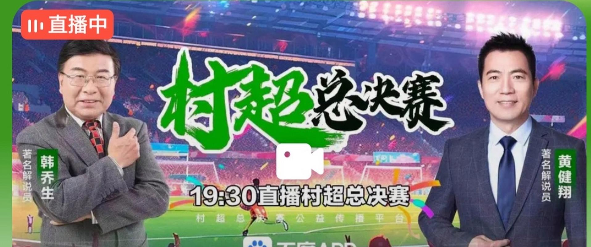 村超总决赛直播：黄健翔韩乔生带你感受足球魅力！