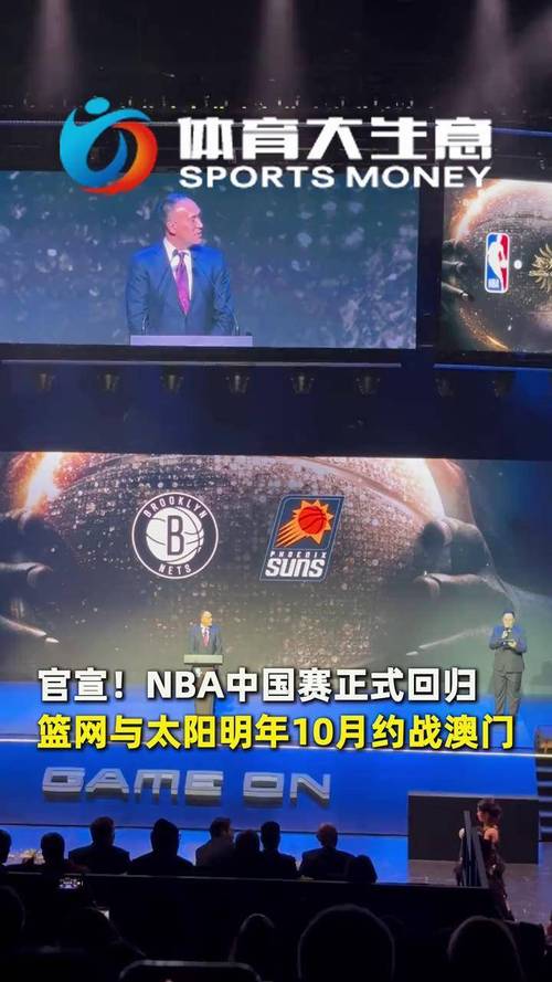NBA中国赛强势回归！2025年澳门，篮网太阳巅峰对决