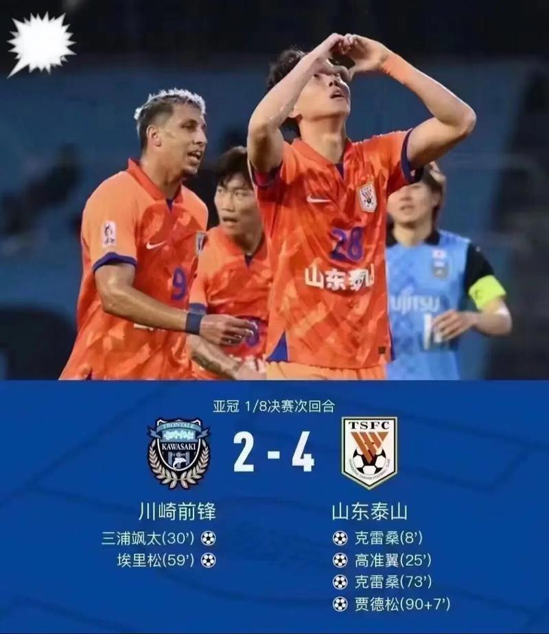 川崎前锋4-0战胜山东泰山，复仇成功！