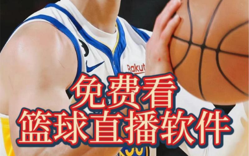 免费NBA在线直播观看，高清流畅不卡顿！
