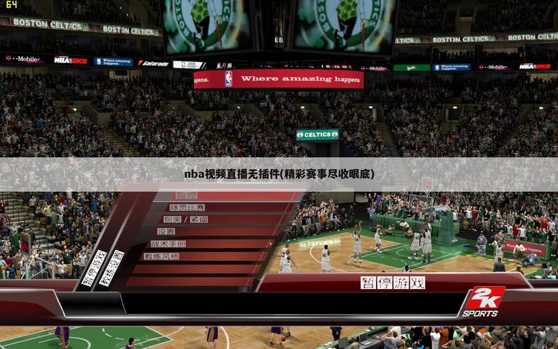 新浪体育NBA直播：手机观看NBA赛事，高清流畅无卡顿