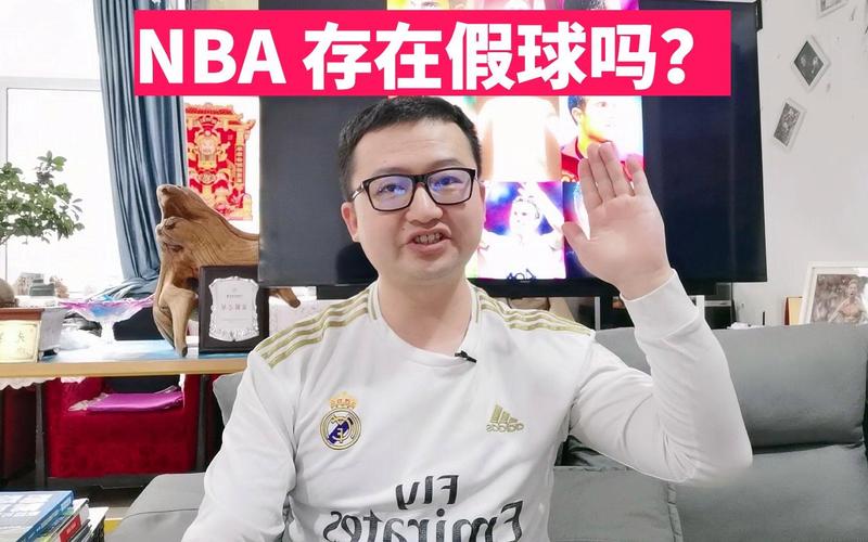 NBA假球吗？球迷质疑与真相调查：深度揭秘比赛背后