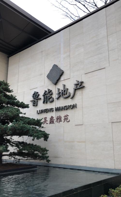 鲁能地产房价贵吗？楼盘质量好不好？