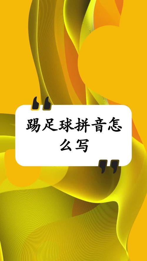 如何用拼音写“足球”？发音和写法详解