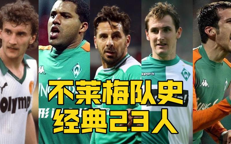 盘点云达不莱梅历届优秀前锋：他们的传奇故事