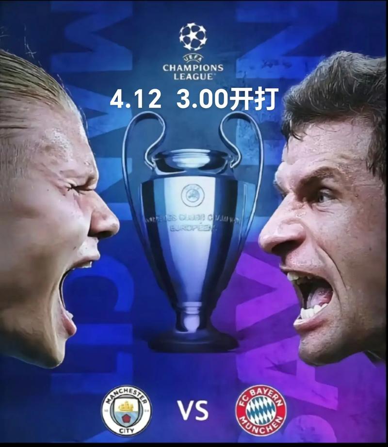 曼城与拜仁巅峰对决，谁将问鼎欧冠冠军？