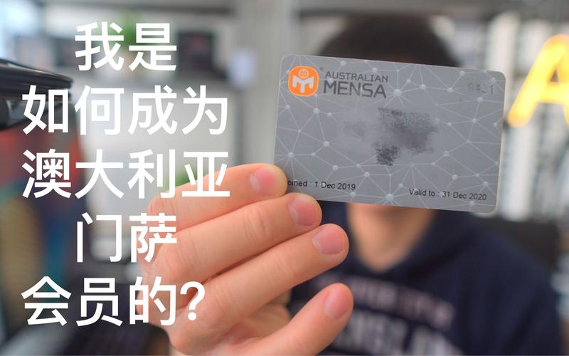 门萨会员是什么？带你了解这个神秘组织的真相