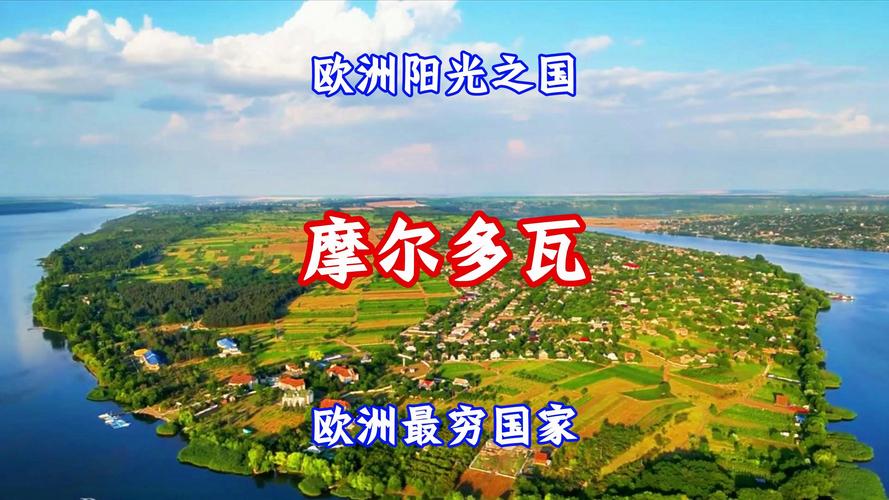 揭秘摩尔多瓦：欧洲最穷国家真实生活怎么样？