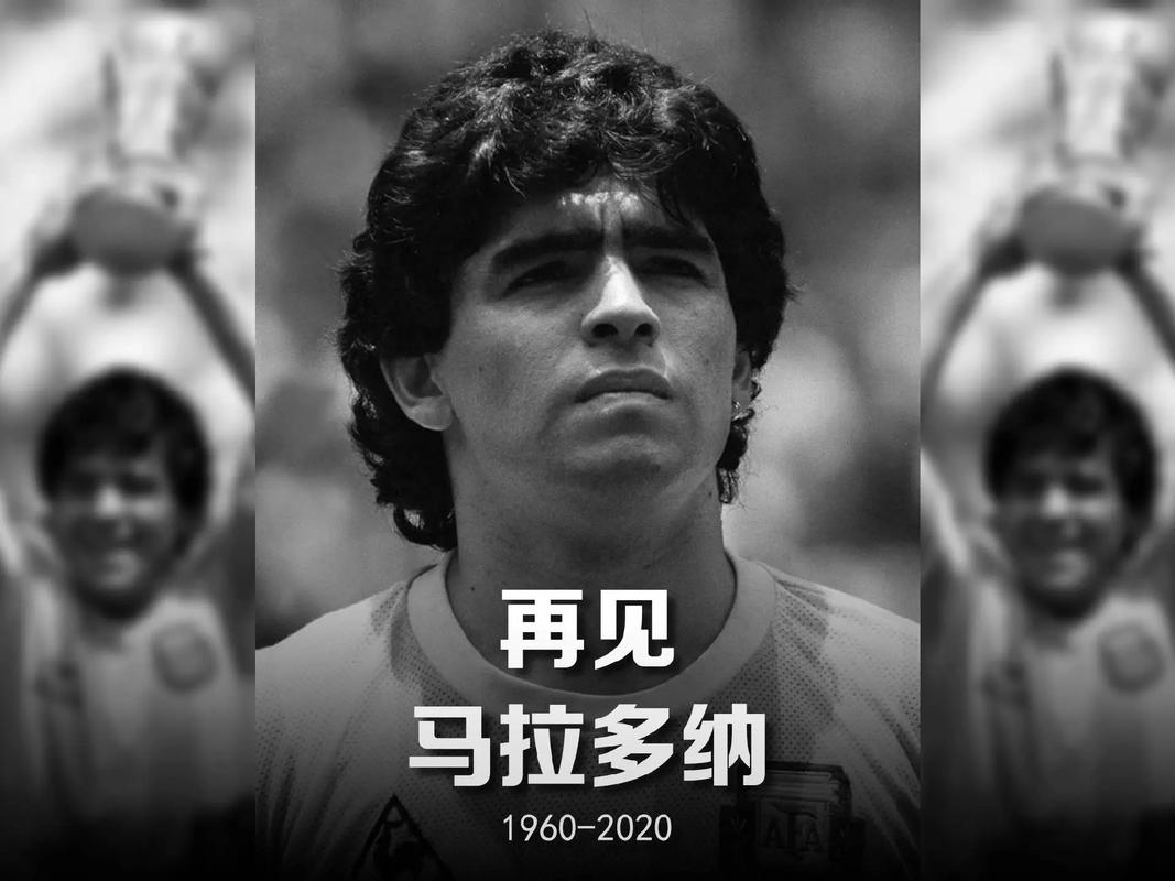 马拉多纳多少岁去世？球王传奇人生终年几何？
