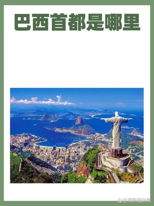 你知道巴西首都叫什么吗？带你认识巴西利亚。